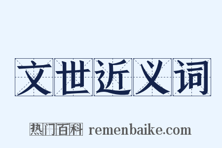 文世近义词是什么意思的图片
